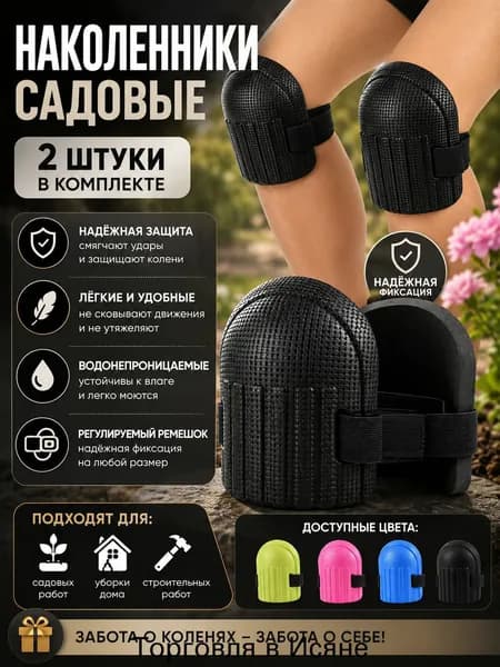 2 шт Наколенники садовые строительные универсальные, Защита коленного сустава