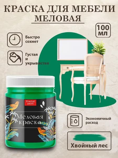 Меловая краска для мебели "Хвойный лес" (100 мл)