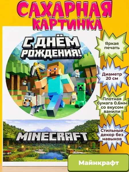 Сахарная бумага с картинкой Майнкрафт. Украшение Minecraft
