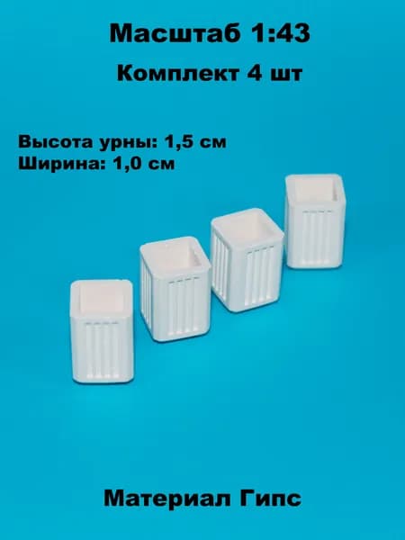 Набор миниатюрных бетонных урн №4 (4шт) в масштабе 1:43 для диорам и макетов