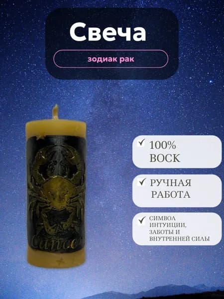 Свеча зодиакальная "Рак" ,свеча ручной работы из натурального воска с символом знака зодиака , Подарок Раку , Астрология, Ритуалы, Декор