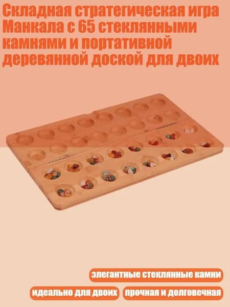 Складная стратегическая игра Манкала с 65 стеклянными камнями и портативной деревянной доской для двоих, - M