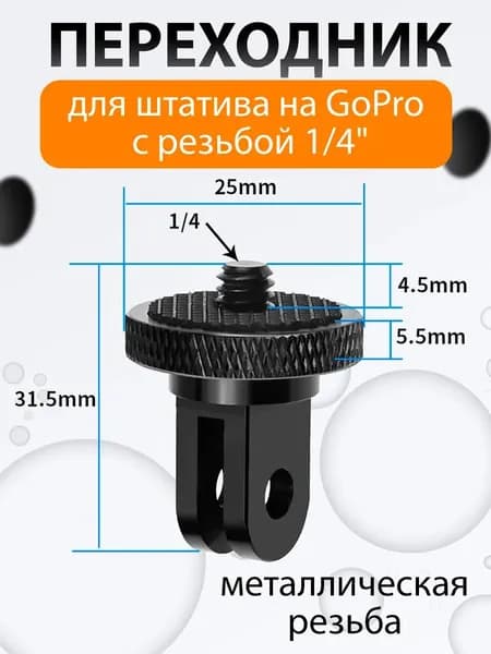 Переходник для штатива на GoPro с резьбой 1/4" / адаптер для штатива / крепление для экшн-камеры го про, крепление gopro аксессуары, винт 1/4 дюйма