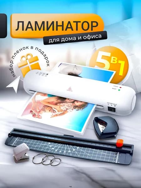 Пакетный ламинатор , формат А4, белый