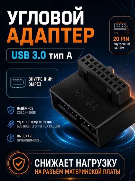 Угловой переходник для материнской платы USB 3.0, 20 pin, с углом 90 градусов тип А