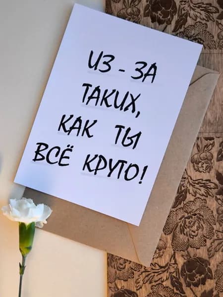 Открытка - Из-за таких как ты, всё круто! Подарочная, с крафт конвертом, на праздник, дизайнерская с приколом, шутка