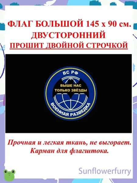 Флаг Военной разведки / Выше нас только звезды
