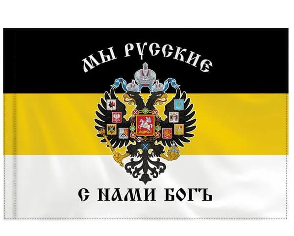 Флаг Российской Империи "МЫ РУССКИЕ С НАМИ БОГЪ" 90х135 см, полиэстер