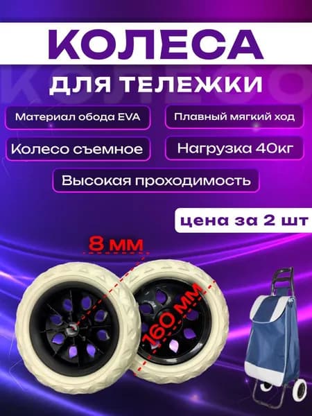 Колесо для сумки-тележки (пара) 160х32