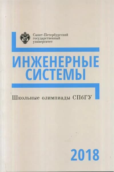 Школьные олимпиады СПбГУ 2018: Инженерные системы