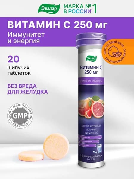 Витамин С 250 мг Эвалар, для иммунитета, 20 шипучих таблеток