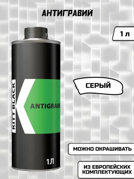 Антигравий автомобильный Antigravel KITT BLACK 1,0л (Gray) серый