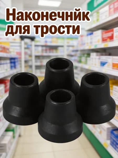 Черные резиновые наконечники для четырехопорных тростей, с амортизирующим эффектом, для дома, набор из 4 шт