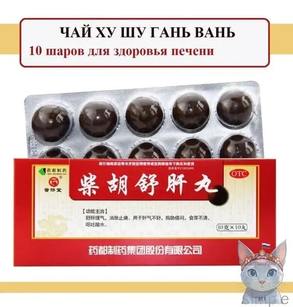 Элитные пилюли Чай Ху Шу Гань Вань, 10 шаров по 10 г, Chai Hu Shu Gan Wan, предназначены для поддержки печени, устранения напряжения и нормализации пищеварения