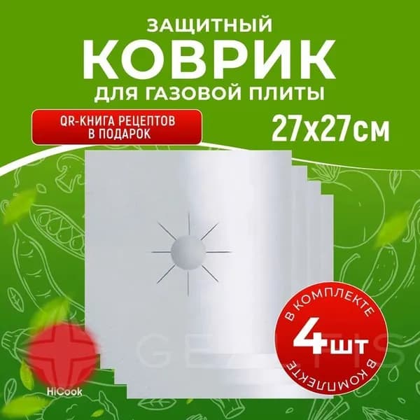Защитное покрытие для газовых плит ( экран, коврики, накладки ) на кухню от брызг. Защита для газовой плиты от жира, набор 4шт, ТМ HiCook
