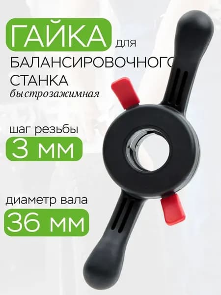 Быстросъемная гайка балансировочного станка 36 мм шаг 3 мм
