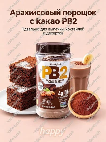 PB2 Арахисовый порошок с какао, низкокалорийный белок для коктейлей и выпечки, 184 г