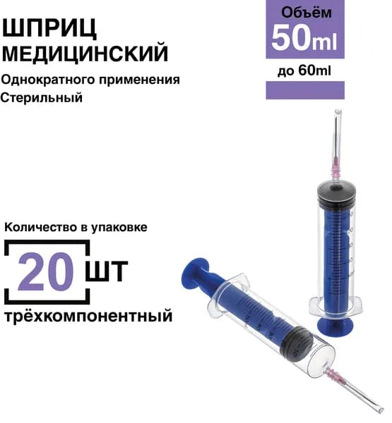 Шприц 50 мл. 20 шт/уп. (игла 1,2 х 40 мм) крепление луер-слип (luer-slip)