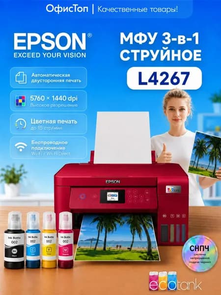 Epson МФУ Струйное L4267, СНПЧ, цветн A4, USB, WiFi, красный