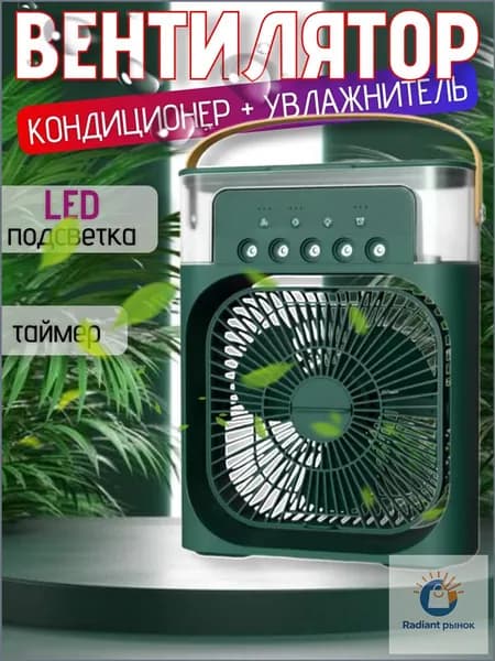 Вентилятор настольный с функцией кондиционера