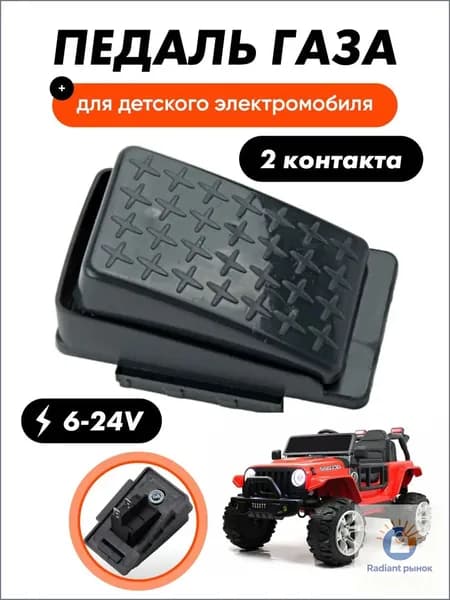 Педаль газа для детского электромобиля 2 контакта черная / Педаль акселератора для детской машинки