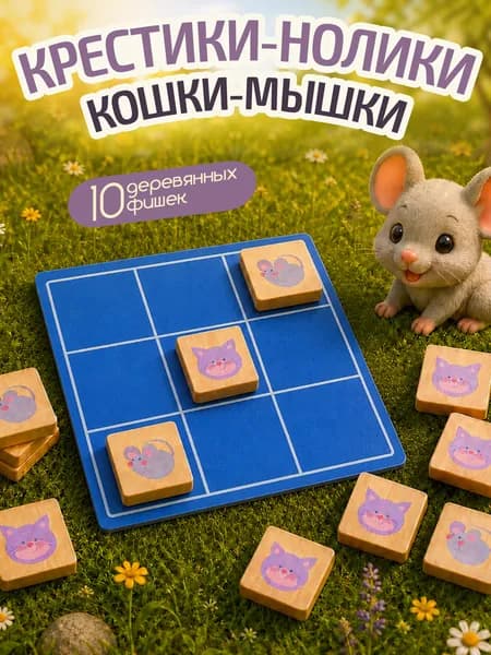 Настольная игра для детей "Крестики-нолики. Кошки-Мышки" деревянные фишки (детская логическая головоломка, игра крестики против ноликов) Десятое королевство