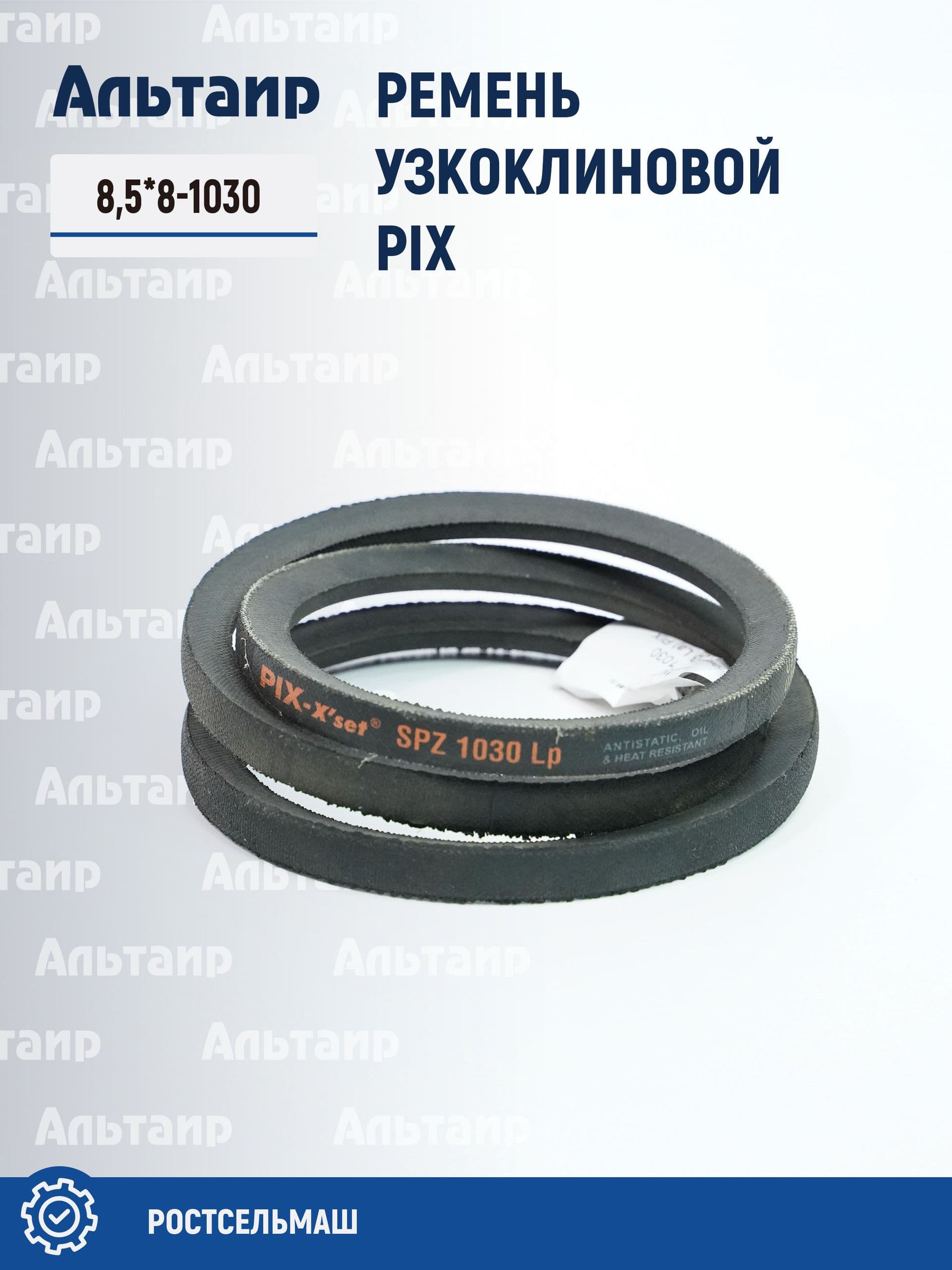 Ремень 8,5*8-1030 (SPZ/AV10-1043 Lа) PIX (1 шт)