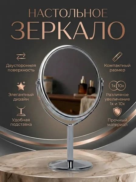 Зеркало для макияжа на подставке из нержавеющей стали. Премиум
