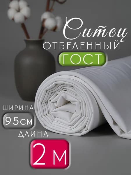 Ткань для пошива и шитья хлопковая ситец плотность 100г/кв.м, 200х95 см. цвет "Белый"