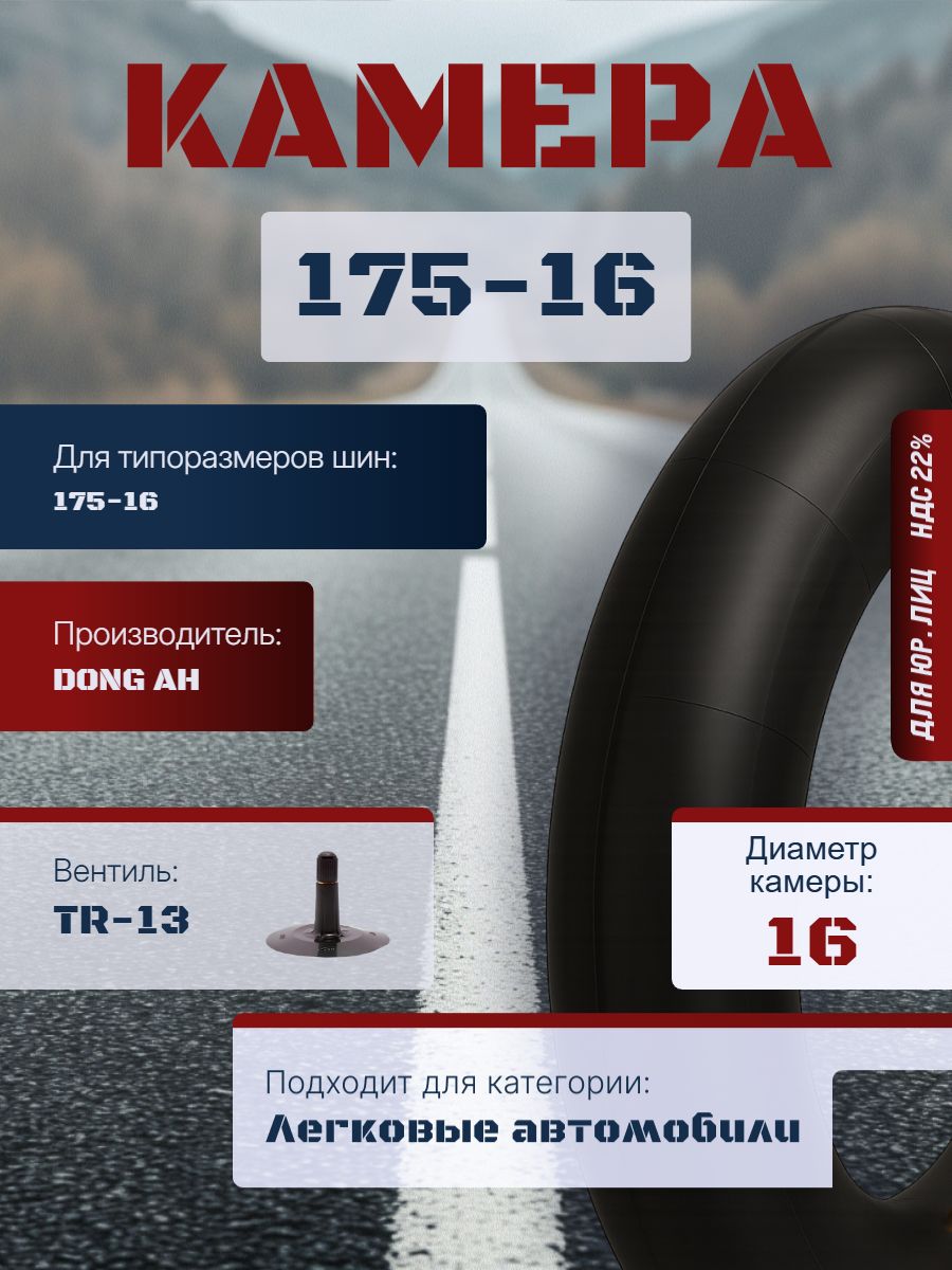 DONG AH Камера колеса автомобильная 175 R16