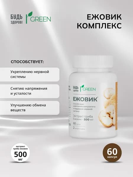 Ежовик гребенчатый Будь Здоров! Экстракт, капсулы, 500 мг., 60 шт.