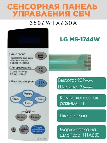 LG 3506W1A630A, H1A630 Сенсорная панель управления СВЧ печи MS-1744W, 11pin