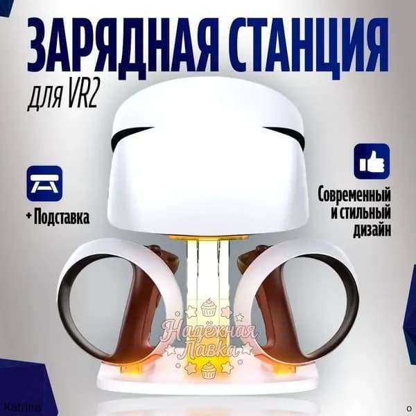 Зарядная база для игровых устройств