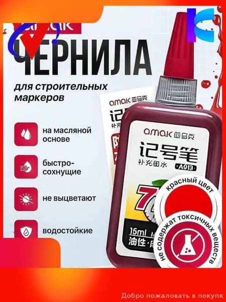 Эксклюзивная перманентная краска для строительных маркеров, красный оттенок, объем 15 мл