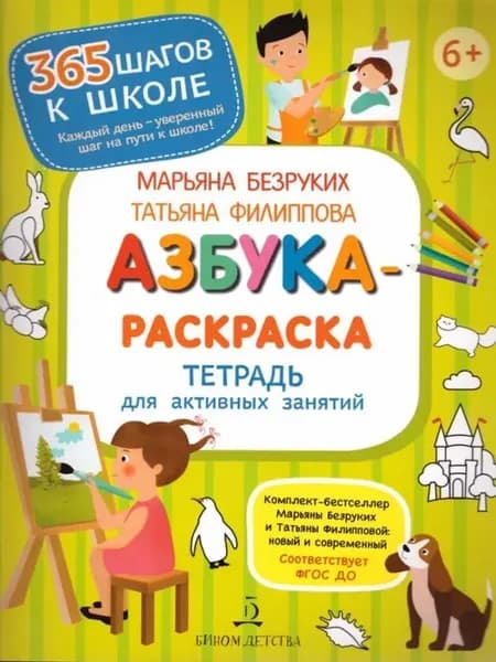 Азбука-Раскраска. Тетрадь для активных занятий. ФГОС ДО
