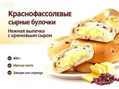 Булочки с красной фасолью и сыром, 400 г
