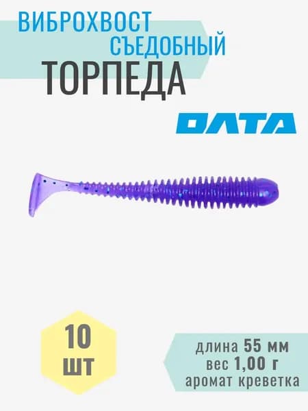Виброхвост съедобный "ТОРПЕДА" на хищника, окуня, щуку, судака (ОЛТА), 10шт, 55мм, аромат "креветка"