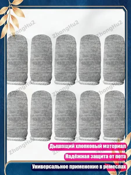 10 шт. дышащие хлопковые напальчники для защиты рук при резьбе по дереву и рукоделии, Серый