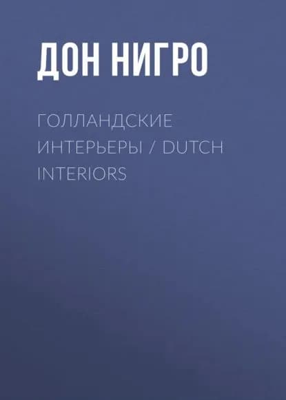 Голландские интерьеры / Dutch Interiors | Нигро Дон | Электронная книга