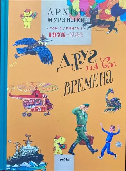 Архив Мурзилки. Друг на все времена. Том 3, книга 1, 1975-1984 | Голявкин Виктор Владимирович, Бахревский Владислав Анатольевич