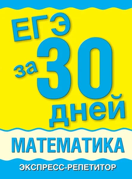 ЕГЭ за 30 дней. Математика. Экспресс-репетитор | Власова Алла Петровна, Евсеева Наталья Владимировна | Электронная книга