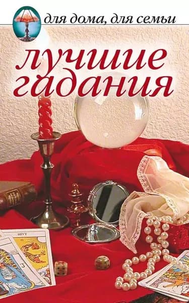 Лучшие гадания | Электронная книга