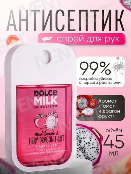 Dolce milk Антисептик-спрей для рук, Санитайзер, Драгон фрукт и Томат