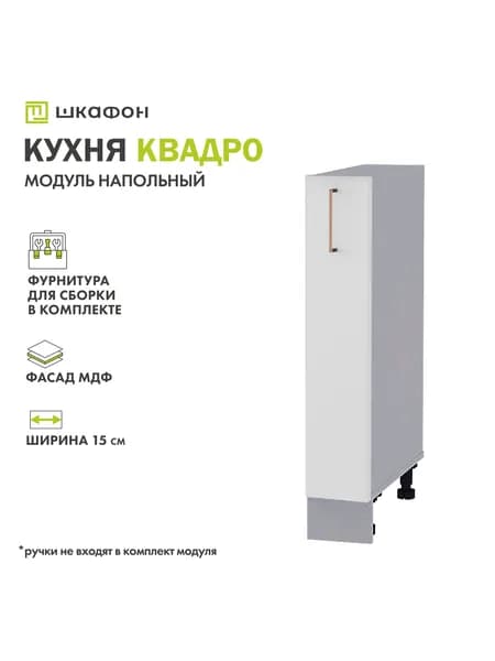 Кухонный модуль напольный Квадро, 15х52х82 см, под бутылочницу, Белый софт, ДСВ