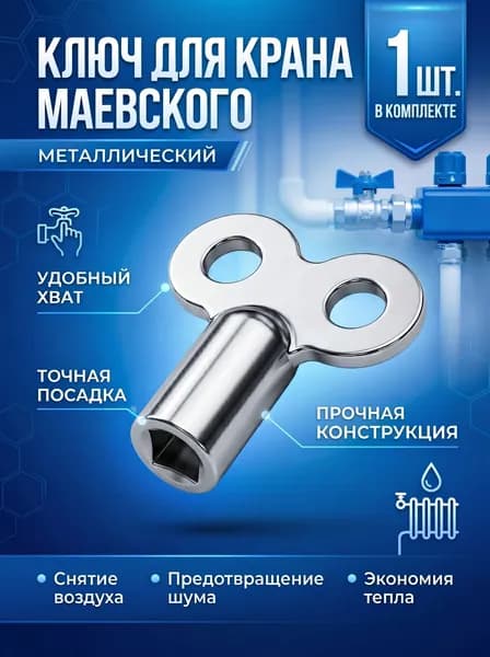 Ключ для крана Маевского металлический 1шт.