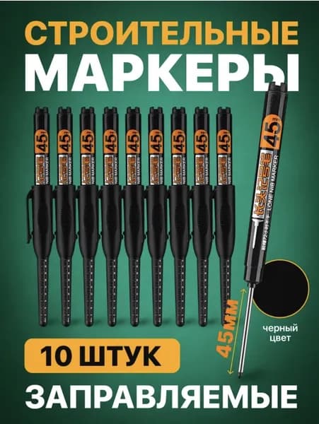 Маркер строительный разметочный перманентный, с длинным наконечником 45мм / набор маркеров 10шт