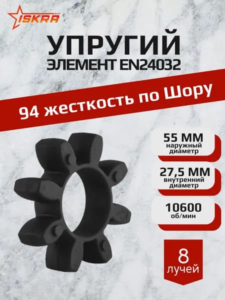 Упругий элемент типа паук черный EN24032 ISKRA