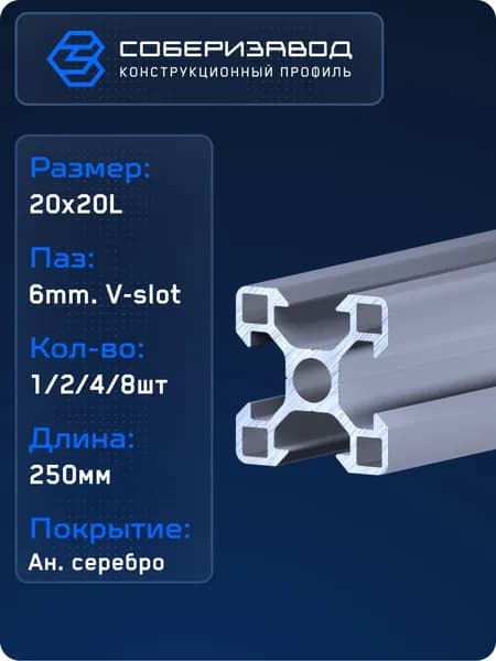 Профиль конструкционный V20х20L (Ан. серебро) / 250 мм - 1 шт / СОБЕРИЗАВОД