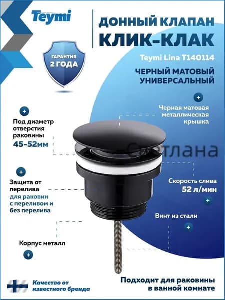 Донный клапан для раковины с переливом / без перелива универсальный Teymi Lina черный матовый T140114