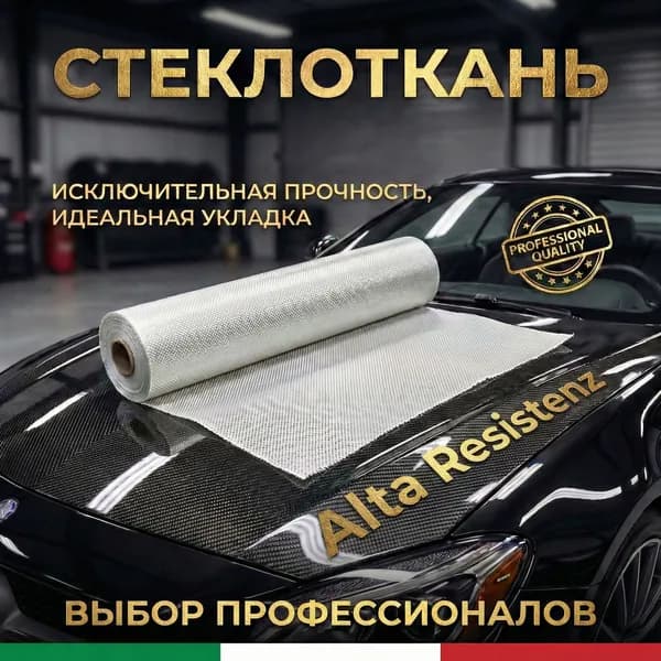 Стеклоткань Alta Resistenz 1м2, плотность 160 г/м2